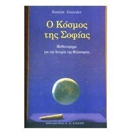 Ο ΚΟΣΜΟΣ ΤΗΣ ΣΟΦΙΑΣ Β145