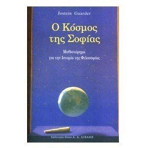 Ο ΚΟΣΜΟΣ ΤΗΣ ΣΟΦΙΑΣ Β145