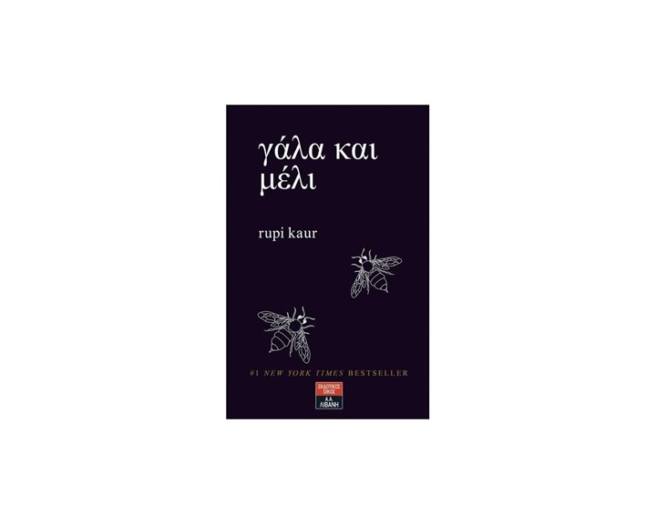 ΓΑΛΑ ΚΑΙ ΜΕΛΙ , Β1254
