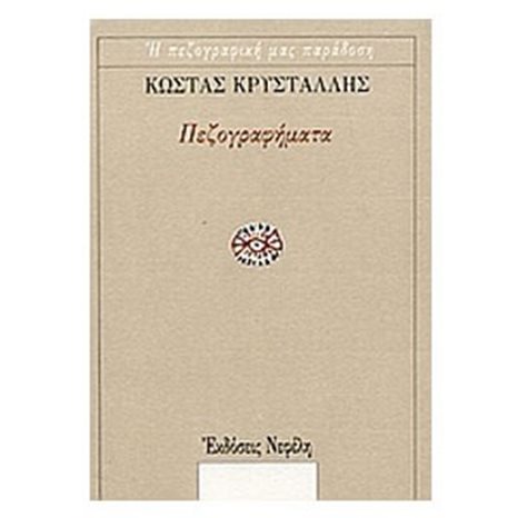 ΠΕΖΟΓΡΑΦΗΜΑΤΑ