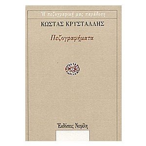ΠΕΖΟΓΡΑΦΗΜΑΤΑ
