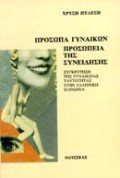 ΠΡΟΣΩΠΑ ΓΥΝΑΙΚΩΝ ΠΡΟΣΩΠΕΙΑ ΤΗΣ ΣΥΝΕΙΔΗΣΗΣ