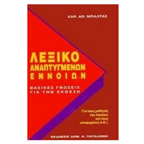 ΛΕΞΙΚΟ ΑΝΕΠΤΥΓΜΕΝΩΝ ΕΝΝΟΙΩΝ