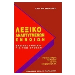 ΛΕΞΙΚΟ ΑΝΕΠΤΥΓΜΕΝΩΝ ΕΝΝΟΙΩΝ