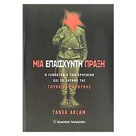 ΜΙΑ ΕΠΑΙΣΧΥΝΤΗ ΠΡΑΞΗ