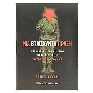 ΜΙΑ ΕΠΑΙΣΧΥΝΤΗ ΠΡΑΞΗ