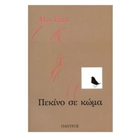 ΠΕΚΙΝΟ ΣΕ ΚΩΜΑ