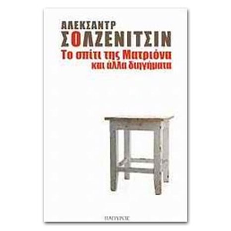 Το σπίτι της Ματριόνα και άλλα διηγήματα