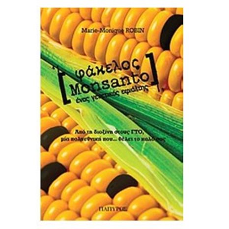 Φάκελος Monsanto: Ένας γενετικός εφιάλτης