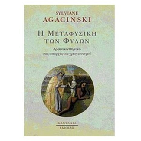 Η μεταφυσική των φύλων
