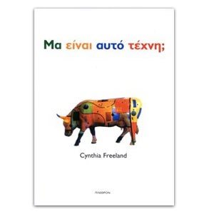 ΜΑ ΑΥΤΟ ΕΙΝΑΙ ΤΕΧΝΗ