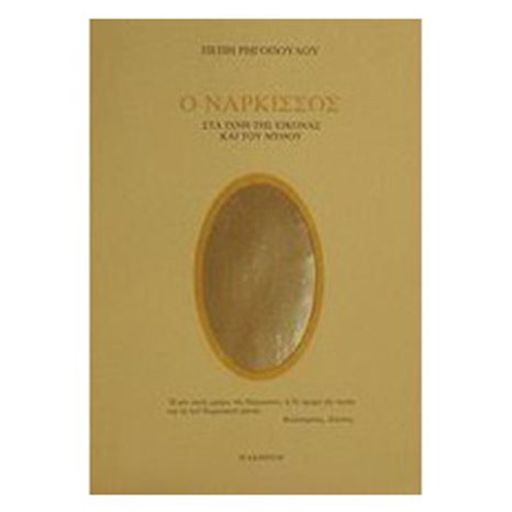 Ο ΝΑΡΚΙΣΣΟΣ