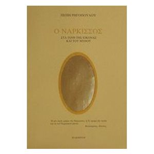 Ο ΝΑΡΚΙΣΣΟΣ