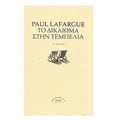 ΤΟ ΔΙΚΑΙΩΜΑ ΣΤΗΝ ΤΕΜΠΕΛΙΑ