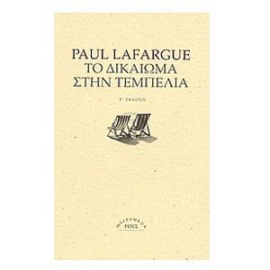 ΤΟ ΔΙΚΑΙΩΜΑ ΣΤΗΝ ΤΕΜΠΕΛΙΑ