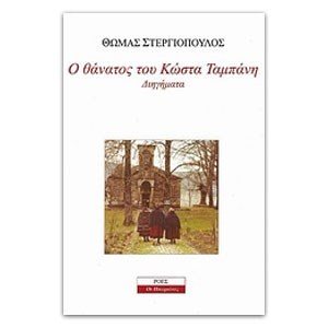 Ο ΘΑΝΑΤΟΣ ΤΟΥ ΚΩΣΤΑ ΤΑΜΠΑΝΗ