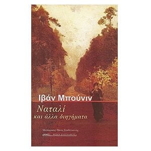 ΝΑΤΑΛΙ ΚΑΙ ΑΛΛΑ ΔΙΗΓΗΜΑΤΑ