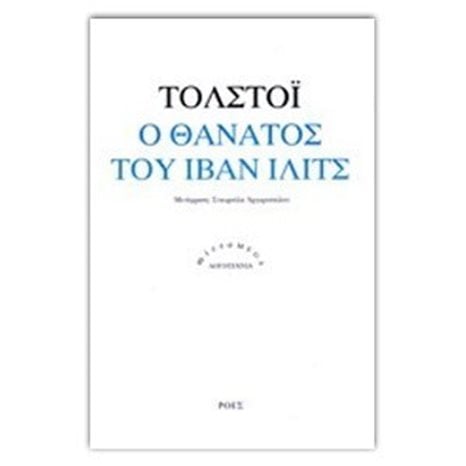 Ο ΘΑΝΑΤΟΣ ΤΟΥ ΙΒΑΝ ΙΛΙΤΣ