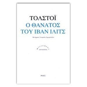 Ο ΘΑΝΑΤΟΣ ΤΟΥ ΙΒΑΝ ΙΛΙΤΣ