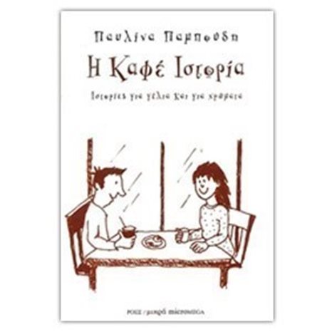 ΙΣΤΟΡΙΕΣ ΓΙΑ ΓΕΛΙΑ ΚΑΙ ΓΙΑ ΧΡΩΜΑΤΑ Η ΚΑΦΕ ΙΣΤΟΡΙΑ