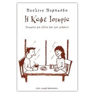 ΙΣΤΟΡΙΕΣ ΓΙΑ ΓΕΛΙΑ ΚΑΙ ΓΙΑ ΧΡΩΜΑΤΑ Η ΚΑΦΕ ΙΣΤΟΡΙΑ
