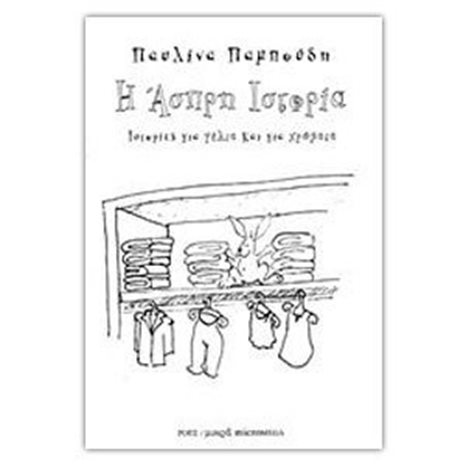 ΙΣΤΟΡΙΕΣ ΓΙΑ ΓΕΛΙΑ ΚΑΙ ΓΙΑ ΧΡΩΜΑΤΑ Η ΑΣΠΡΗ ΙΣΤΟΡΙΑ