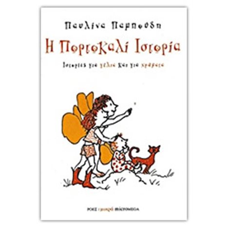 ΙΣΤΟΡΙΕΣ ΓΙΑ ΓΕΛΙΑ ΚΑΙ ΓΙΑ ΧΡΩΜΑΤΑ Η ΠΟΡΤΟΚΑΛΙ ΙΣΤΟΡΙΑ
