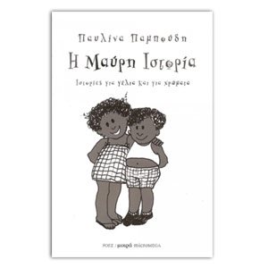 ΙΣΤΟΡΙΕΣ ΓΙΑ ΓΕΛΙΑ ΚΑΙ ΓΙΑ ΧΡΩΜΑΤΑ Η ΜΑΥΡΗ ΙΣΤΟΡΙΑ