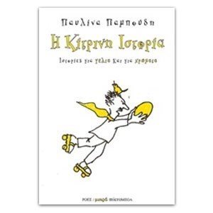 ΙΣΤΟΡΙΕΣ ΓΙΑ ΓΕΛΙΑ ΚΑΙ ΓΙΑ ΧΡΩΜΑΤΑ Η ΚΙΤΡΙΝΗ ΙΣΤΟΡΙΑ