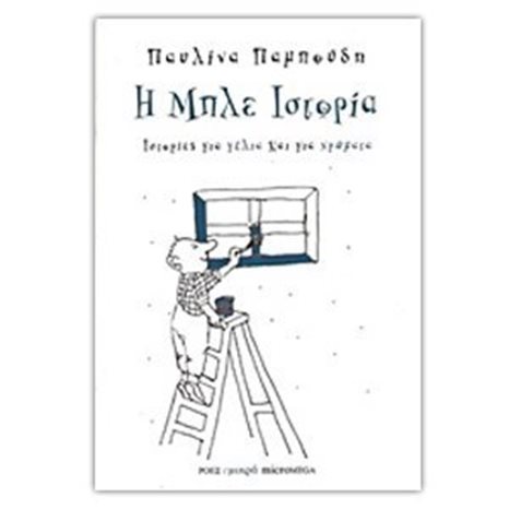 ΙΣΤΟΡΙΕΣ ΓΙΑ ΓΕΛΙΑ ΚΑΙ ΓΙΑ ΧΡΩΜΑΤΑ Η ΜΠΛΕ ΙΣΤΟΡΙΑ