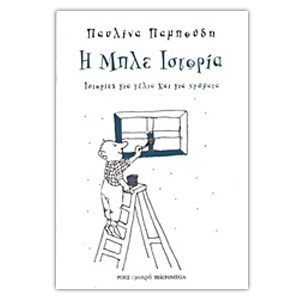 ΙΣΤΟΡΙΕΣ ΓΙΑ ΓΕΛΙΑ ΚΑΙ ΓΙΑ ΧΡΩΜΑΤΑ Η ΜΠΛΕ ΙΣΤΟΡΙΑ