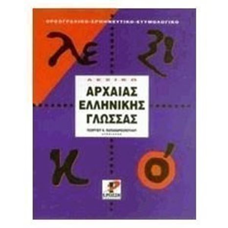 ΛΕΞΙΚΟ ΑΡΧΑΙΑΣ ΕΛΛΗΝΙΚΗΣ ΓΛΩΣΣΑΣ
