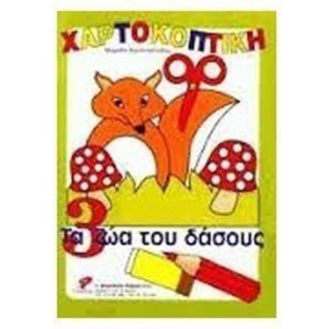 ΧΑΡΤΟΚΟΠΤΙΚΗ Νο3 ΤΑ ΖΩΑ ΤΟΥ ΔΑΣΟΥΣ
