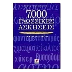 7000 ΓΛΩΣΣΙΚΕΣ ΑΣΚΗΣΕΙΣ  Β ΕΚΔΟΣΗ