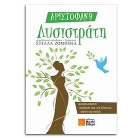ΑΡΙΣΤΟΦΑΝΗ ΛΥΣΙΣΤΡΑΤΗ