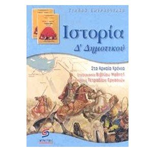 ΙΣΤΟΡΙΑ Δ ΔΗΜΟΤΙΚΟΥ