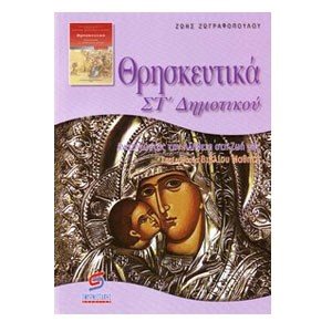 ΘΡΗΣΚΕΥΤΙΚΑ ΣΤ ΔΗΜΟΤΙΚΟΥ
