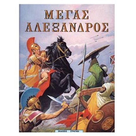 ΜΕΓΑΣ ΑΛΕΞΑΝΔΡΟΣ 0814
