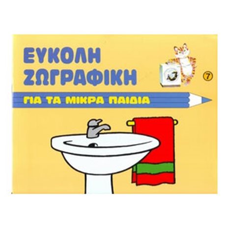 ΕΥΚΟΛΗ ΖΩΓΡΑΦΙΚΗ ΓΙΑ ΤΑ ΜΙΚΡΑ ΠΑΙΔΙΑ-ΤΟ ΜΠΑΝΙΟ