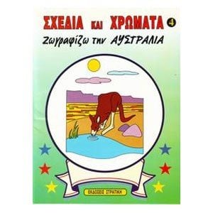 ΣΧΕΔΙΑ ΚΑΙ ΧΡΩΜΑΤΑ 4: ΖΩΓΡΑΦΙΖΩ ΤΗΝ ΑΥΣΤΡΑΛΙΑ 2704