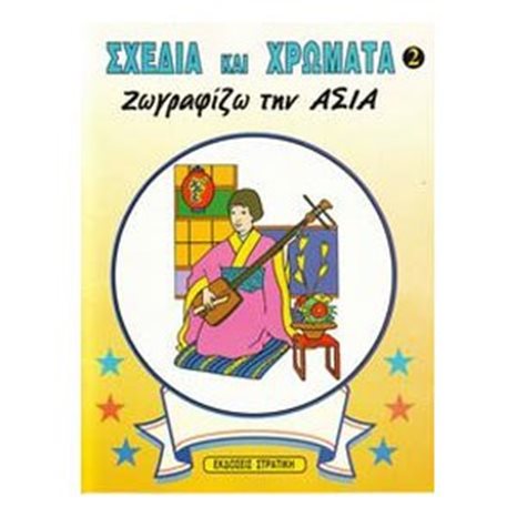ΣΧΕΔΙΑ ΚΑΙ ΧΡΩΜΑΤΑ 2-ΖΩΓΡΑΦΙΖΩ ΤΗΝ ΑΣΙΑ 2702