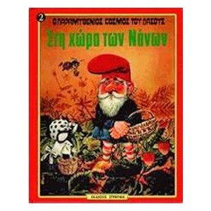 ΣΤΗ ΧΩΡΑ ΤΩΝ ΝΑΝΩΝ