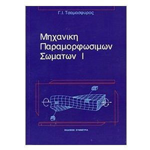 ΜΗΧΑΝΙΚΗ ΠΑΡΑΜΟΡΦΩΣΙΜΩΝ ΣΩΜΑΤΩΝ Ι