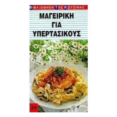 ΜΑΓΕΙΡΙΚΗ ΓΙΑ ΥΠΕΡΤΑΣΙΚΟΥΣ ΣΕΙΡΑ ΒΙΒΛΙΟΘΗΚΗ ΤΗΣ ΚΟΥΖΙΝΑΣ 25