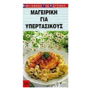 ΜΑΓΕΙΡΙΚΗ ΓΙΑ ΥΠΕΡΤΑΣΙΚΟΥΣ ΣΕΙΡΑ ΒΙΒΛΙΟΘΗΚΗ ΤΗΣ ΚΟΥΖΙΝΑΣ 25