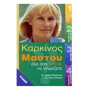 ΚΑΡΚΙΝΟΣ ΤΟΥ ΜΑΣΤΟΥ