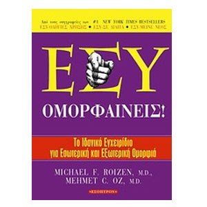 ΕΣΥ ΟΜΟΡΦΑΙΝΕΙΣ!
