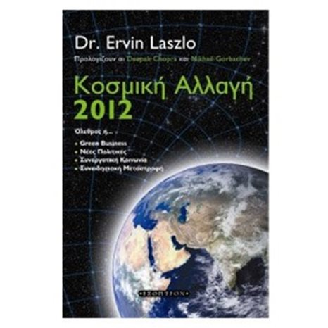ΚΟΣΜΙΚΗ ΑΛΛΑΓΗ 2012