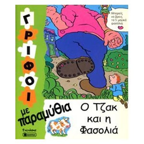 ΜΙΚΡΟΚΟΣΜΟΣ ΓΡΙΦΟΙ ΜΕ ΠΑΡΑΜΥΘΙΑ Ο ΤΖΑΚ ΚΑΙ Η ΦΑΣΟΛΙΑ