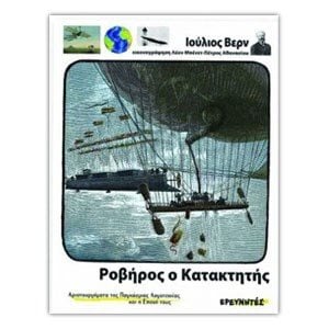 ΡΟΒΗΡΟΣ Ο ΚΑΤΑΚΤΗΤΗΣ